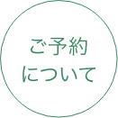 ご予約について