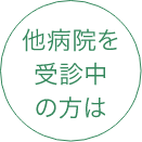 他院を受診中の方は