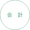 会計