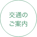 交通のご案内